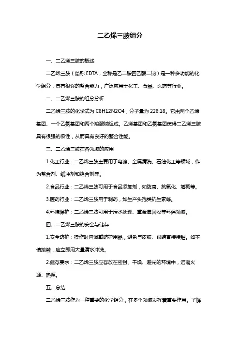 二乙烯三胺组分