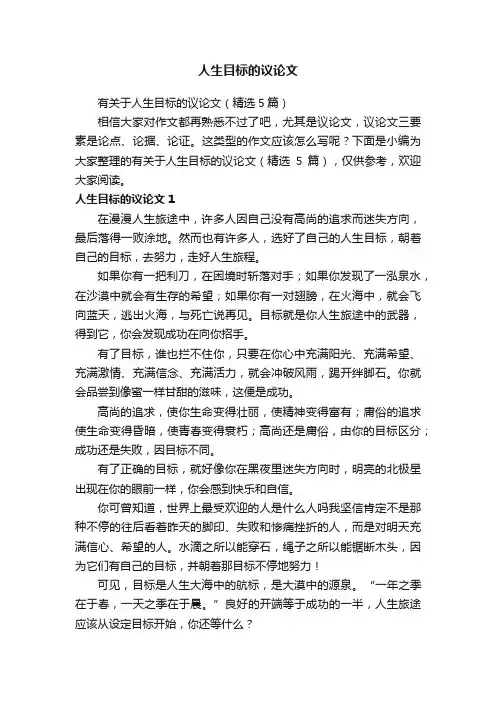 有关于人生目标的议论文（精选5篇）