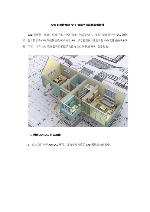 CAD如何转换成PDF？这两个方法你必须知道