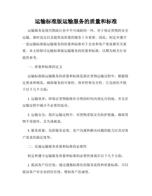 运输标准版运输服务的质量和标准