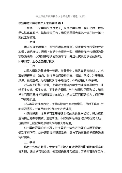 事业单位年度考核个人总结教师（精选13篇）