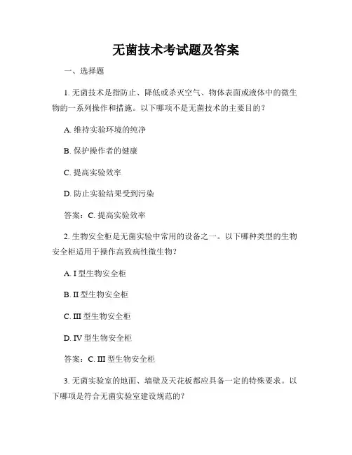 无菌技术考试题及答案