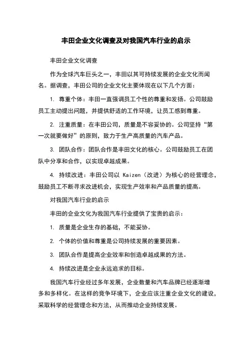 丰田企业文化调查及对我国汽车行业的启示