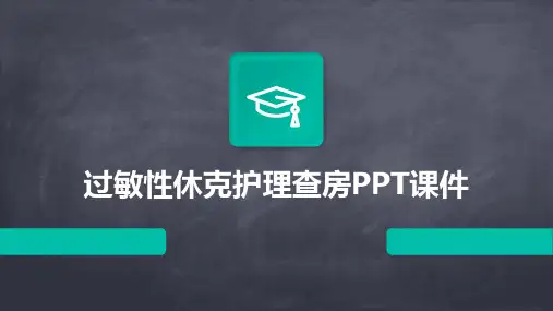 过敏性休克护理查房PPT课件
