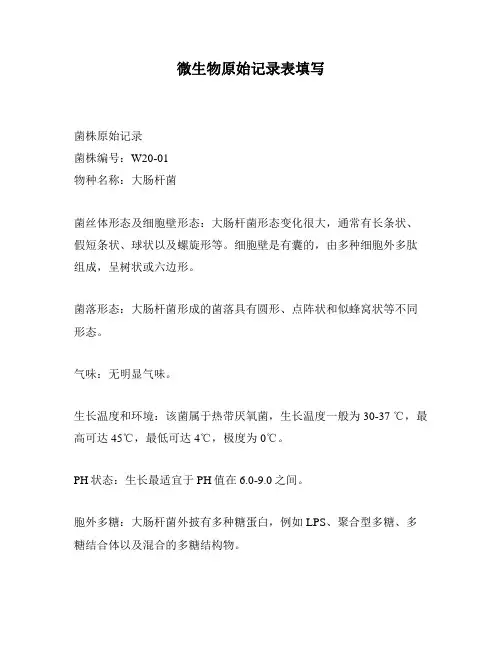 微生物原始记录表填写