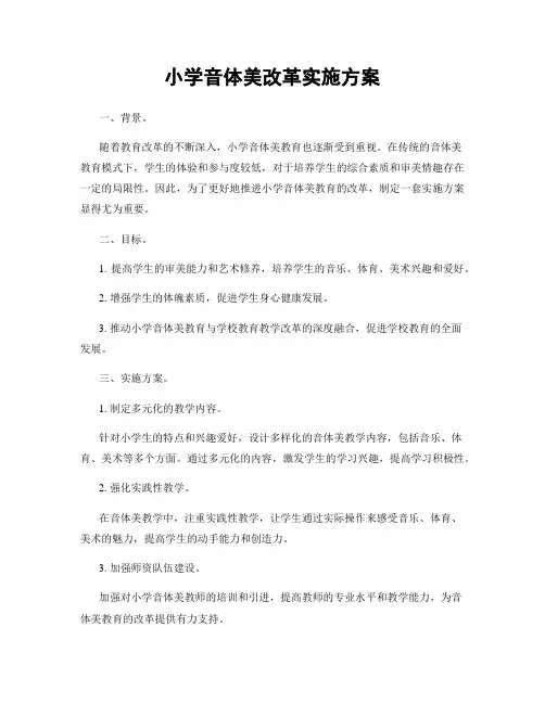 小学音体美改革实施方案