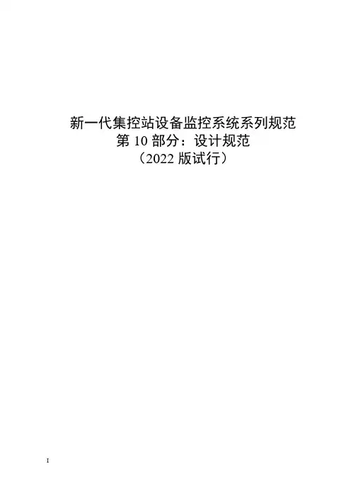 新一代集控站设备监控系统系列规范-第10部分：设计规范(2022版试行)