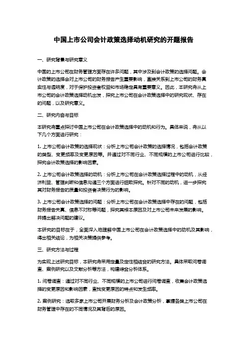 中国上市公司会计政策选择动机研究的开题报告
