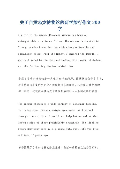 关于自贡恐龙博物馆的研学旅行作文300字