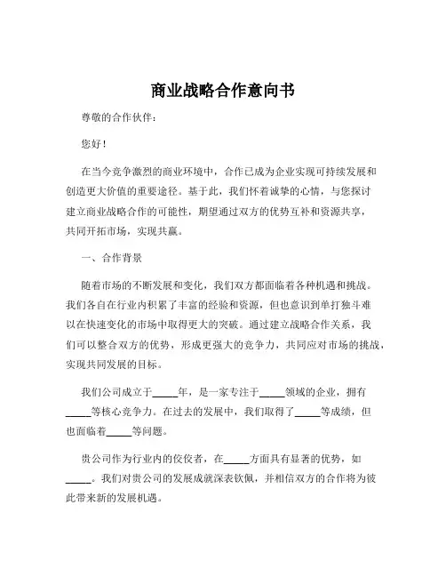 商业战略合作意向书