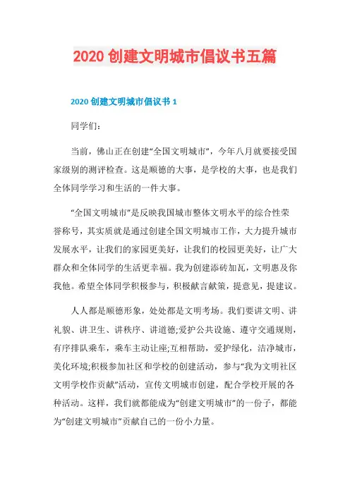 2020创建文明城市倡议书五篇