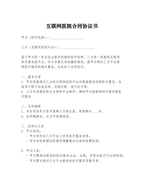 互联网医院合同协议书