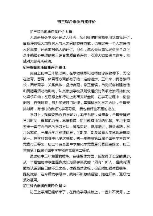 初三综合素质自我评价5篇
