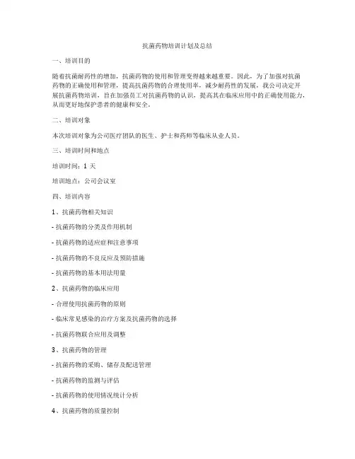 抗菌药物培训计划及总结