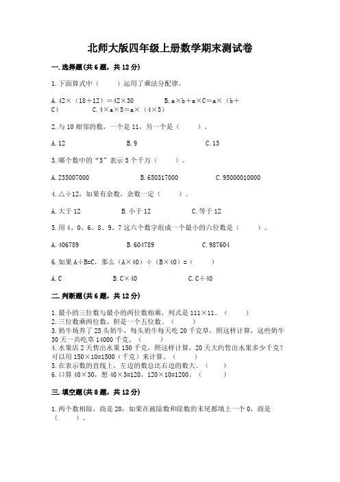 北师大版四年级上册数学期末测试卷及参考答案(完整版)