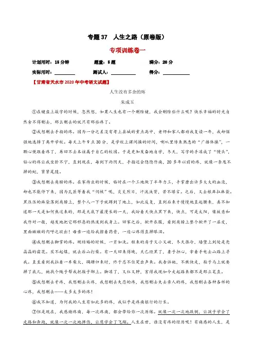 中考语文精选考点专项突破题集 -专题37  人生之路(原卷版)