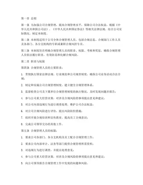 合规管理人员管理制度