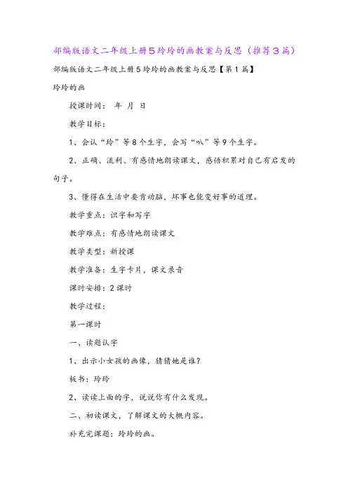部编版语文二年级上册5玲玲的画教案与反思(推荐3篇)