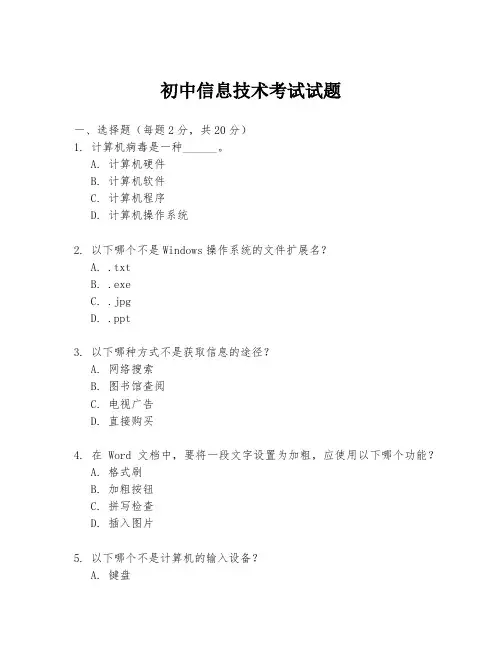 初中信息技术考试试题