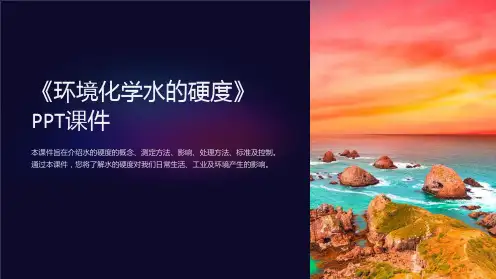《环境化学水的硬度》课件