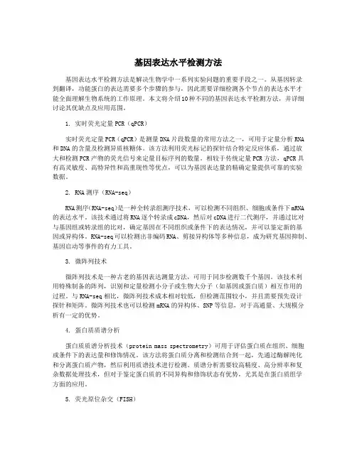 基因表达水平检测方法