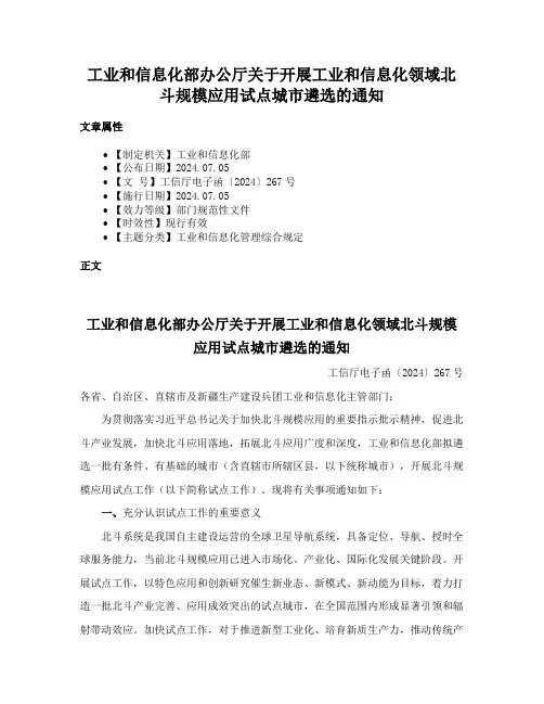 工业和信息化部办公厅关于开展工业和信息化领域北斗规模应用试点城市遴选的通知