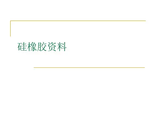 硅橡胶资料