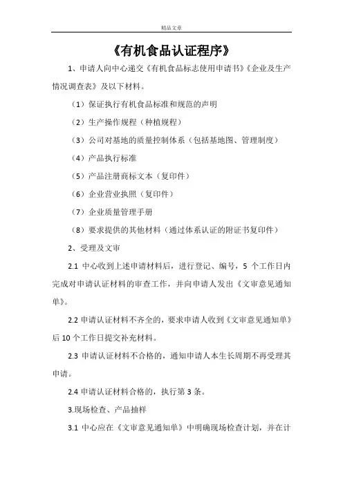 《有机食品认证程序》