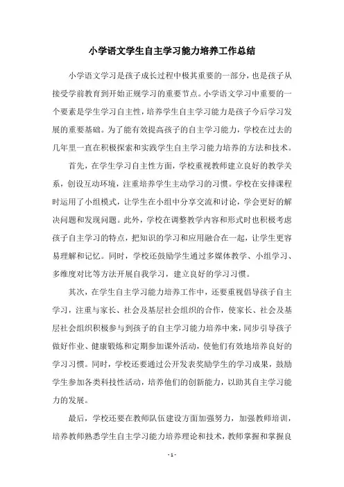 小学语文学生自主学习能力培养工作总结