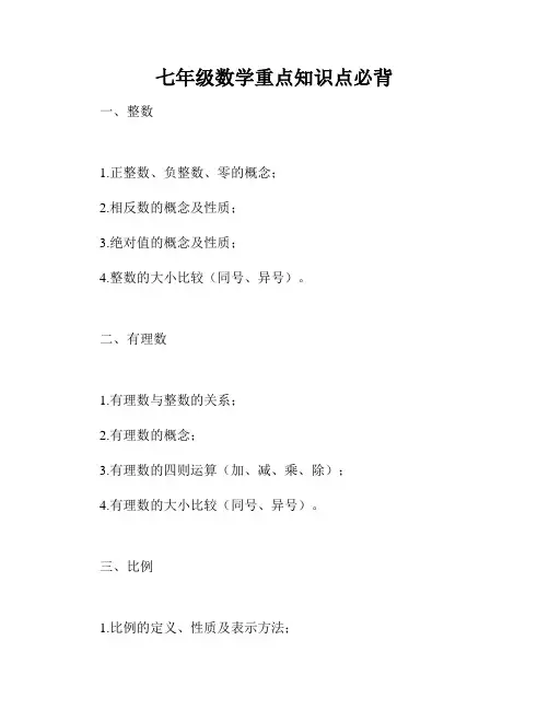 七年级数学重点知识点必背