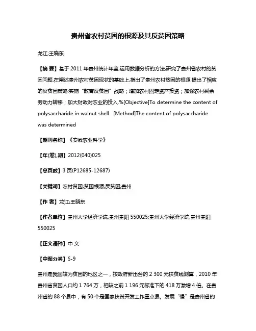 贵州省农村贫困的根源及其反贫困策略