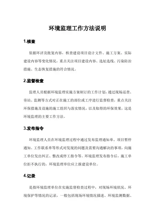 环境监理工作方法说明