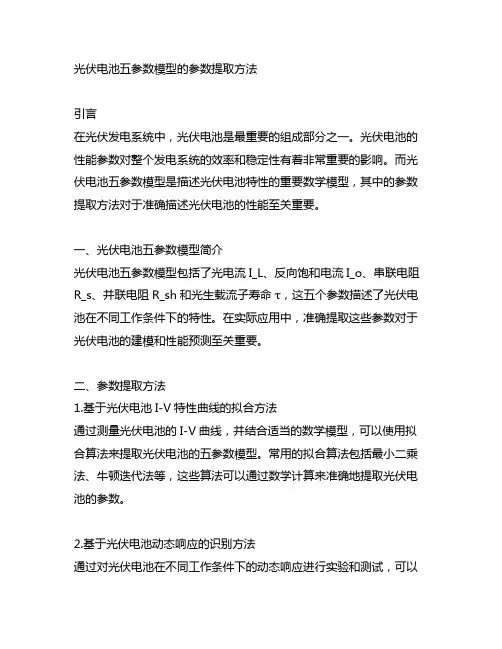 光伏电池五参数模型的参数提取方法