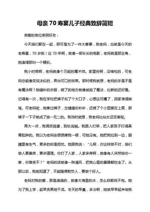 母亲70寿宴儿子经典致辞简短