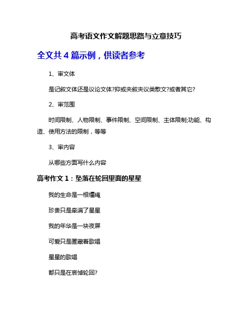 高考语文作文解题思路与立意技巧