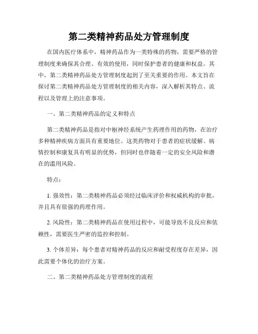 第二类精神药品处方管理制度