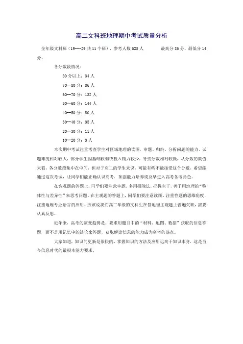 高二文科班地理期中考试质量分析