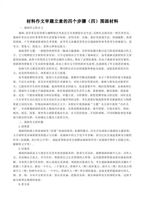 2024届高考专题复习：材料作文审题立意的四个步骤(四)图画材料