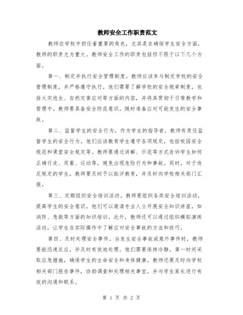 教师安全工作职责范文