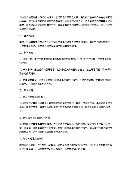 探索动物皮毛花纹的奥秘——小班科学教案