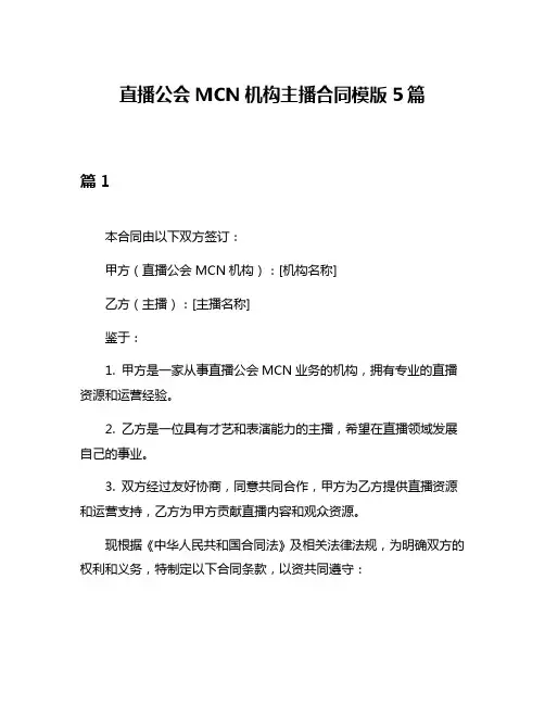 直播公会MCN机构主播合同模版5篇