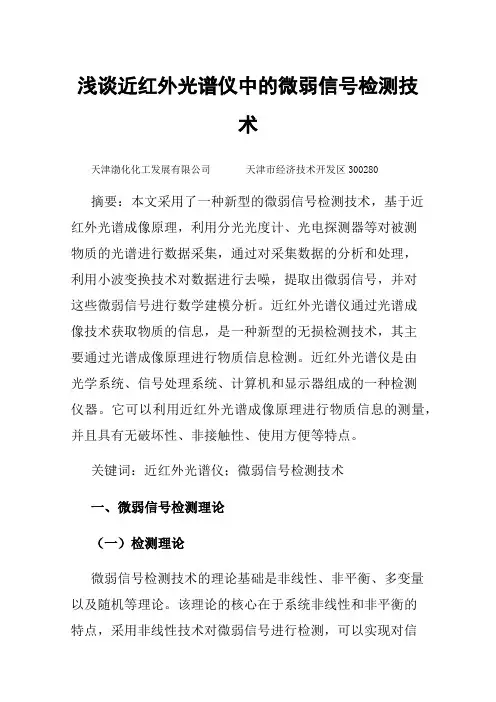 浅谈近红外光谱仪中的微弱信号检测技术