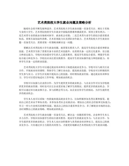 艺术类院校大学生就业问题及策略分析