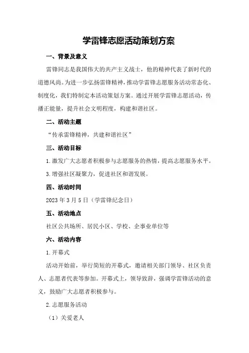 学雷锋志愿活动策划方案