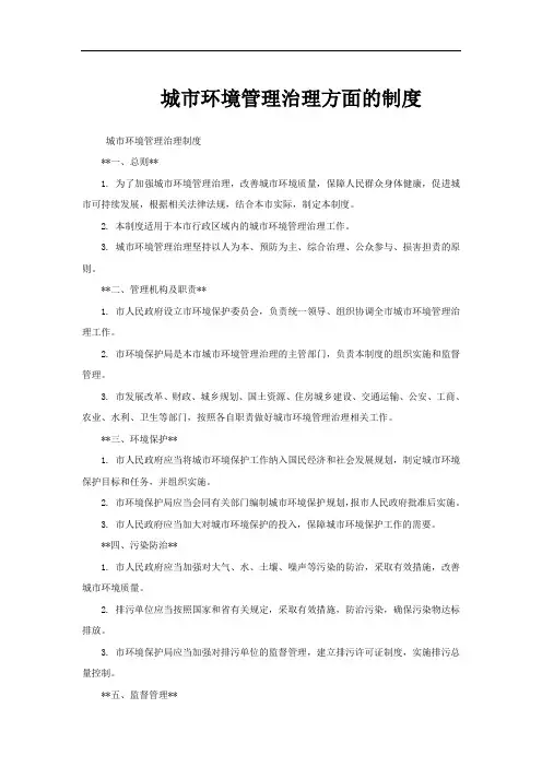 城市环境管理治理方面的制度