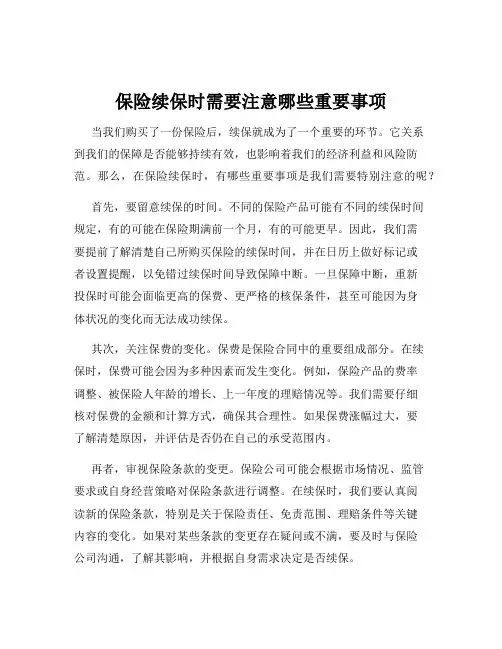 保险续保时需要注意哪些重要事项