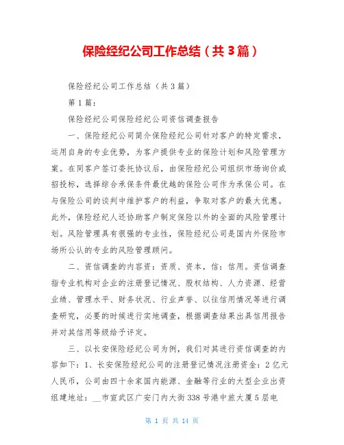 保险经纪公司工作总结(共3篇)