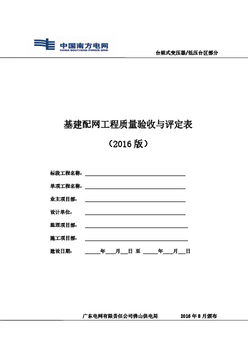 基建配网工程质量验收与评定表(2016版)(台架及低压部分)