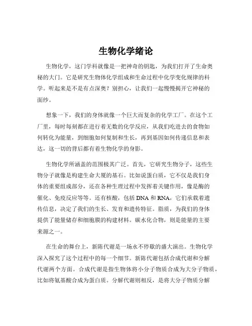 生物化学绪论