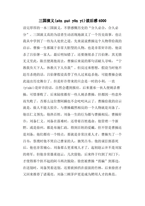 三国演义读后感4000